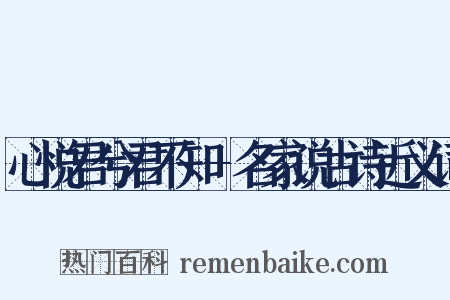 心悦君兮君不知-名家说古诗近义词是什么意思的图片